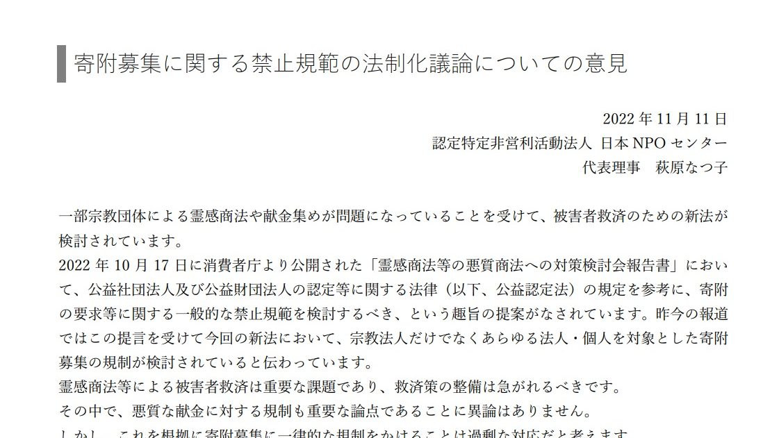 寄附募集に関する禁止規範の法制化議論についての意見 2022.11