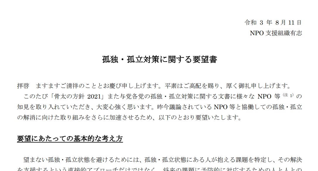 孤独・孤立対策への働きかけについて