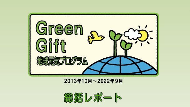 GreenGift地球プログラム 9年間の総括レポート