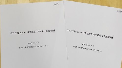 NPO支援センター実態調査2022 結果概要