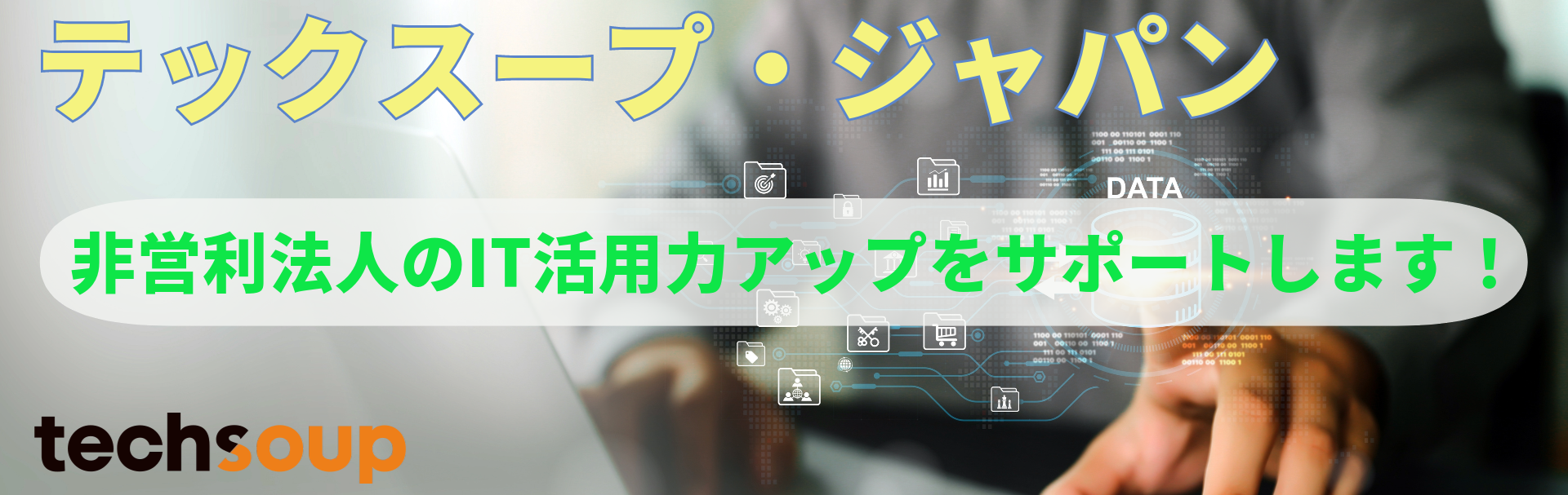 ⾮営利法⼈のITサポート！テックスープ