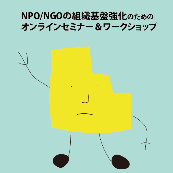 【受付終了】NPO/NGOの組織基盤強化のためのオンラインセミナー＆ワークショップのご案内（2021年5~6月開催）