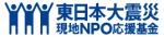 東日本大震災現地NPO応援基金（一般助成）第3期（第3回助成）の報告レポートができました