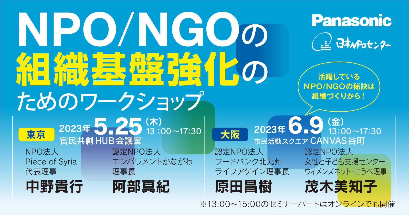 【受付終了】 NPO/NGOの組織基盤強化のためのワークショップ2023