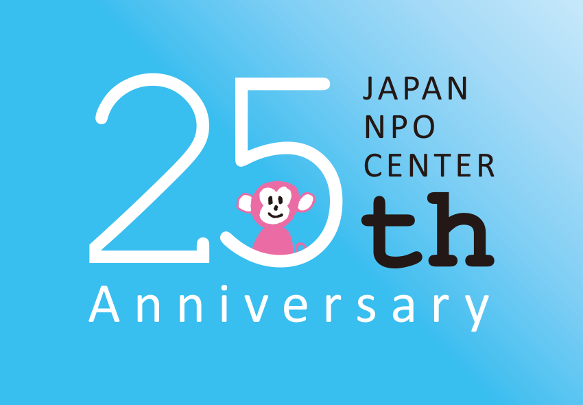 日本NPOセンター25thアニバーサリー「未来へのメッセージ＆シンポジウム」