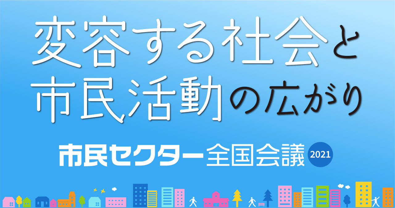 【開催報告】2021.11.26-27 市民セクター全国会議2021