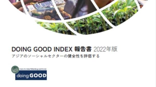 アジアのソーシャルセクターの健全性を評価するDGI2022報告書（抄訳）