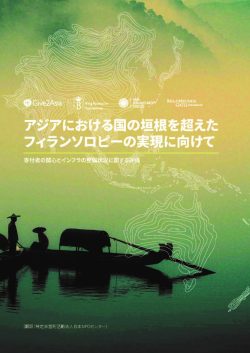 「Unlocking Cross-border Philanthropy in Asia」報告書の抄訳を公表しました