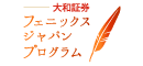 【報告】東日本大震災現地NPO応援基金「大和証券フェニックスジャパン・プログラム フォローアップ事業」実施報告書