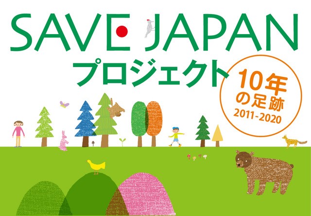 「SAVE JAPANプロジェクト」10年の足跡をまとめました