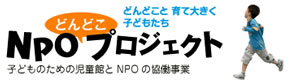 「子どものための児童館とNPOの協働事業」実践ハンドブックができました