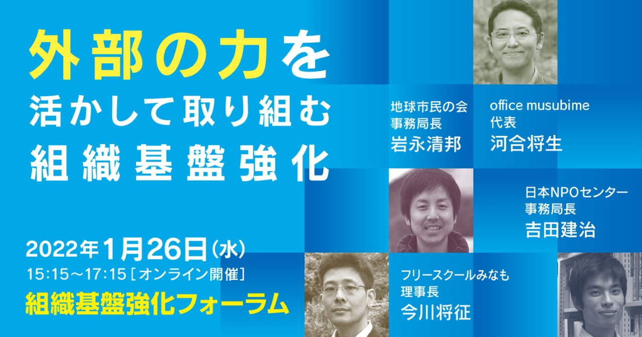 【終了しました】2022.1.26 「外部の力を活かして取り組む組織基盤強化」組織基盤強化フォーラム参加者募集