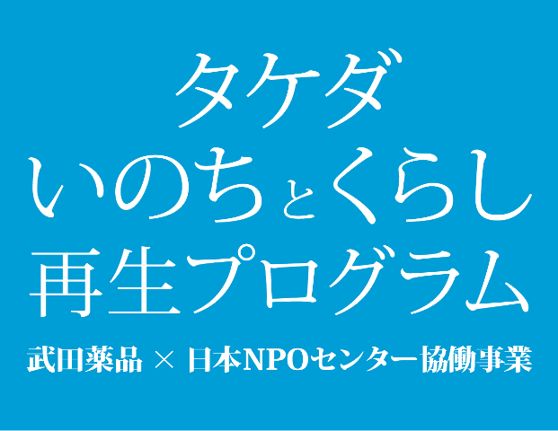 （開催終了）「とうほくNPOフォーラム in南相馬2020」（タケダ・いのちとくらし再生プログラム）