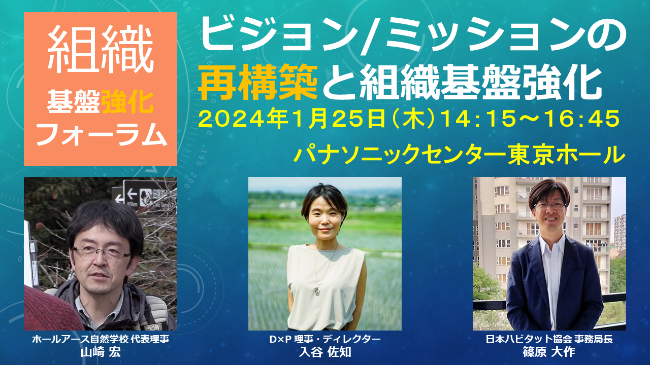 【無料・参加者募集】1/25 組織基盤強化フォーラム 対面開催！