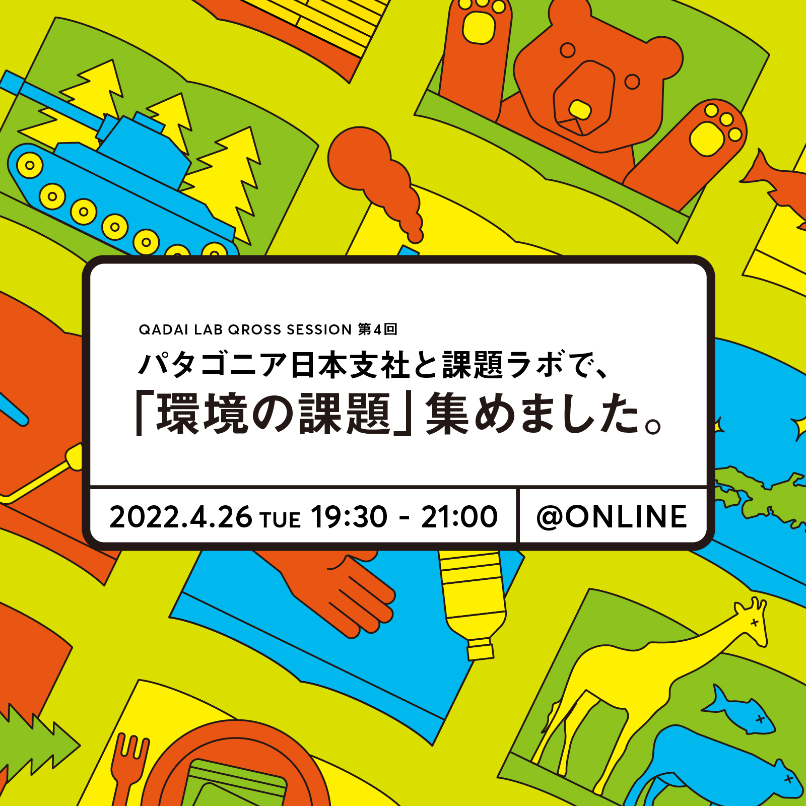 （終了しました）課題ラボ QROSS SESSION 第4回「環境」