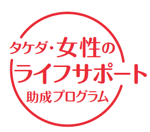 「タケダ・女性のライフサポート助成プログラム」第1回助成先決定のお知らせ