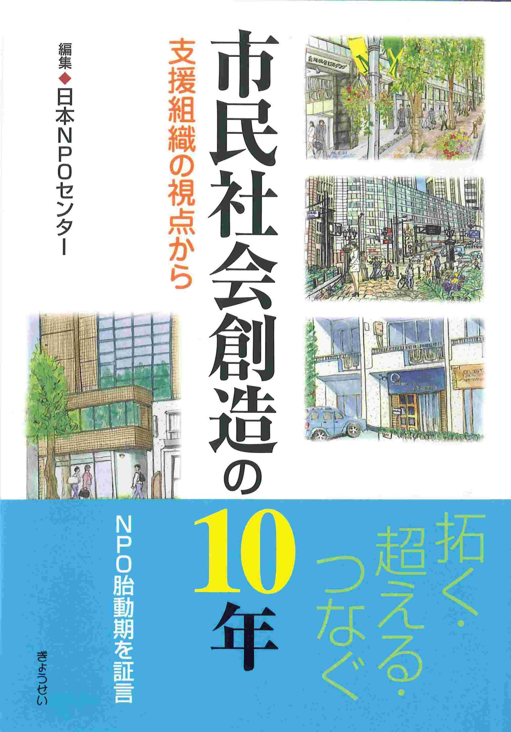 市民社会創造の10年―支援組織の視点から - 日本NPOセンター