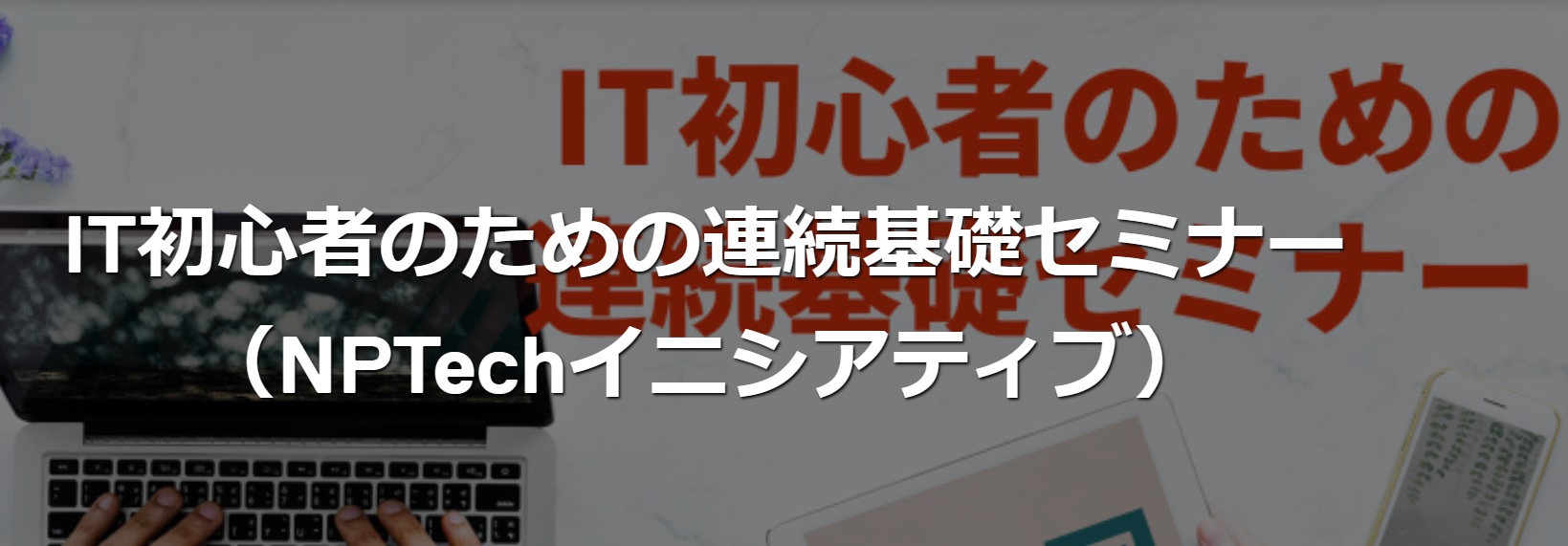 【終了しました】NPTechイニシアティブ④ 今後のITトレンド～ITで新たな価値を作りだすためには～