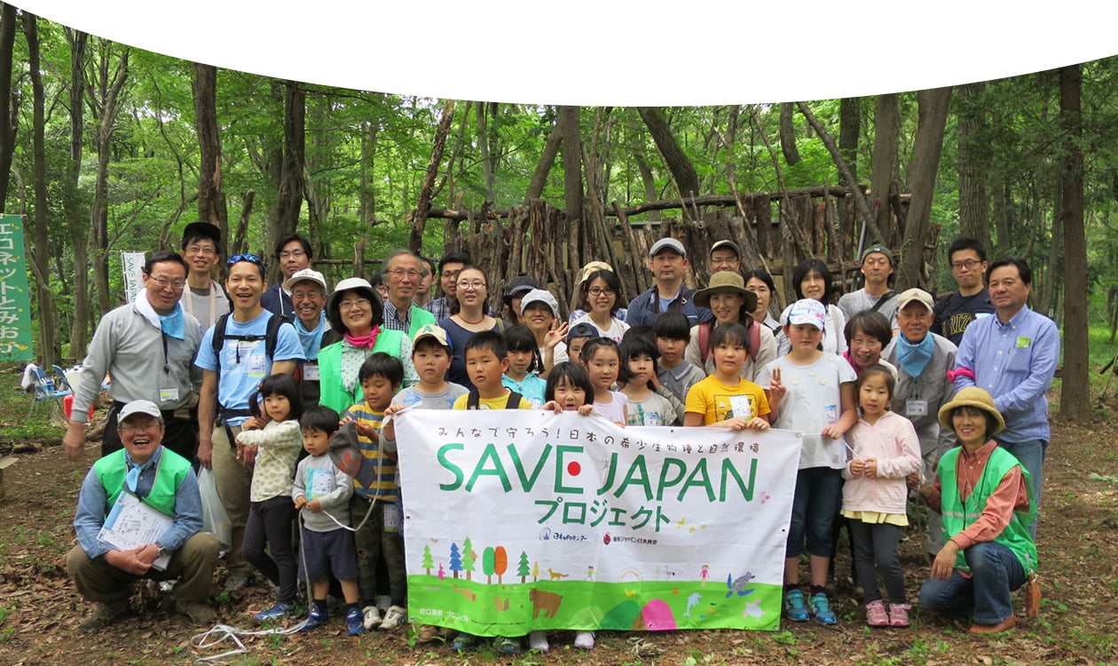 市民参加で「生き物が住みやすい環境づくり」（SAVEJAPANプロジェクト）