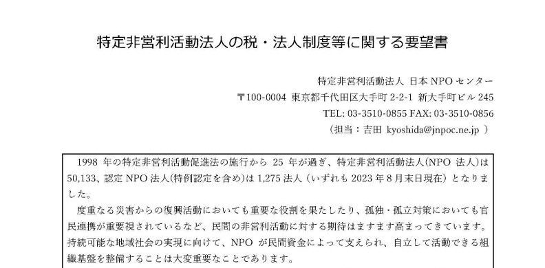 特定非営利活動法人の税・法人制度等に関する要望