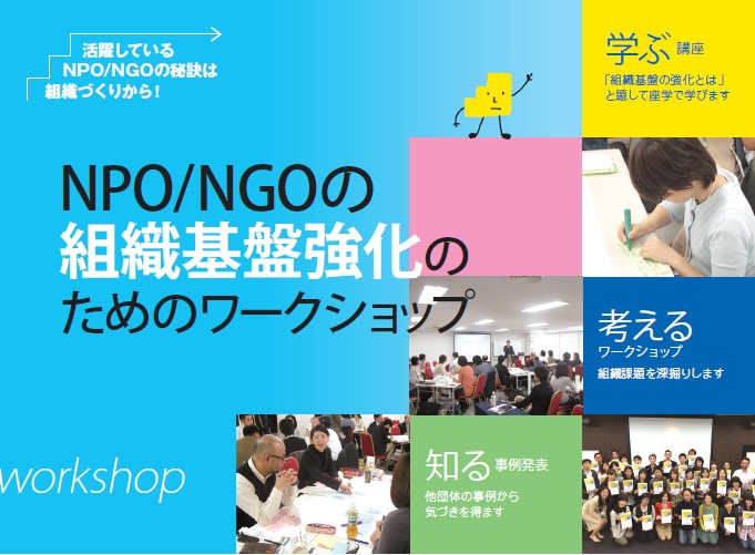 5月23日神戸で開催　NPO/NGOの組織基盤強化のためのワークショップ in兵庫
