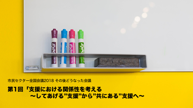 【連続開催】市民セクター全国会議2018 ”その後どうなった会議”2月21日（木）第1回「支援における関係性を考える～“してあげる”支援から“共にある”支援へ～」