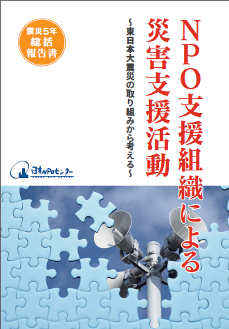 【報告書】東日本大震災における5年間の取り組み報告書ができました！