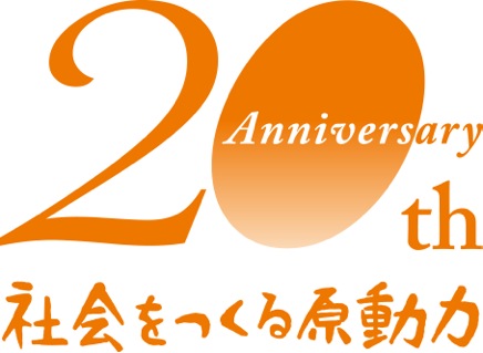 20周年記念式典 来賓が決定しました