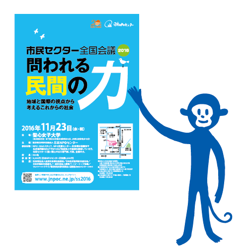 11/23「市民セクター全国会議2016」を開催します。