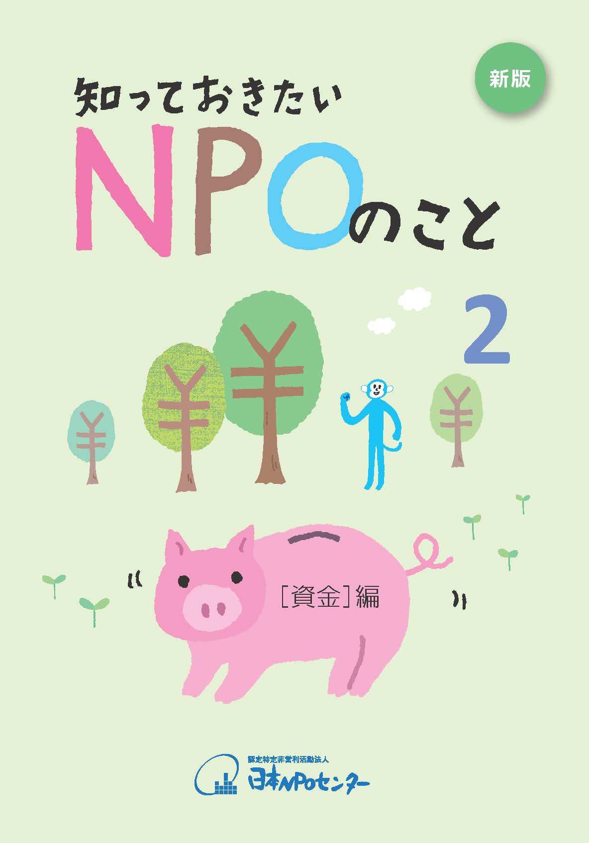 「 知っておきたいNPOのこと２【資金編】」新版へリニューアルし10月上旬に発売開始！