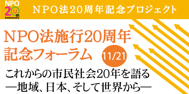 11/21 NPO法施行20周年 記念フォーラム 「これからの市民社会20年を語るー地域、日本、そして世界からー」