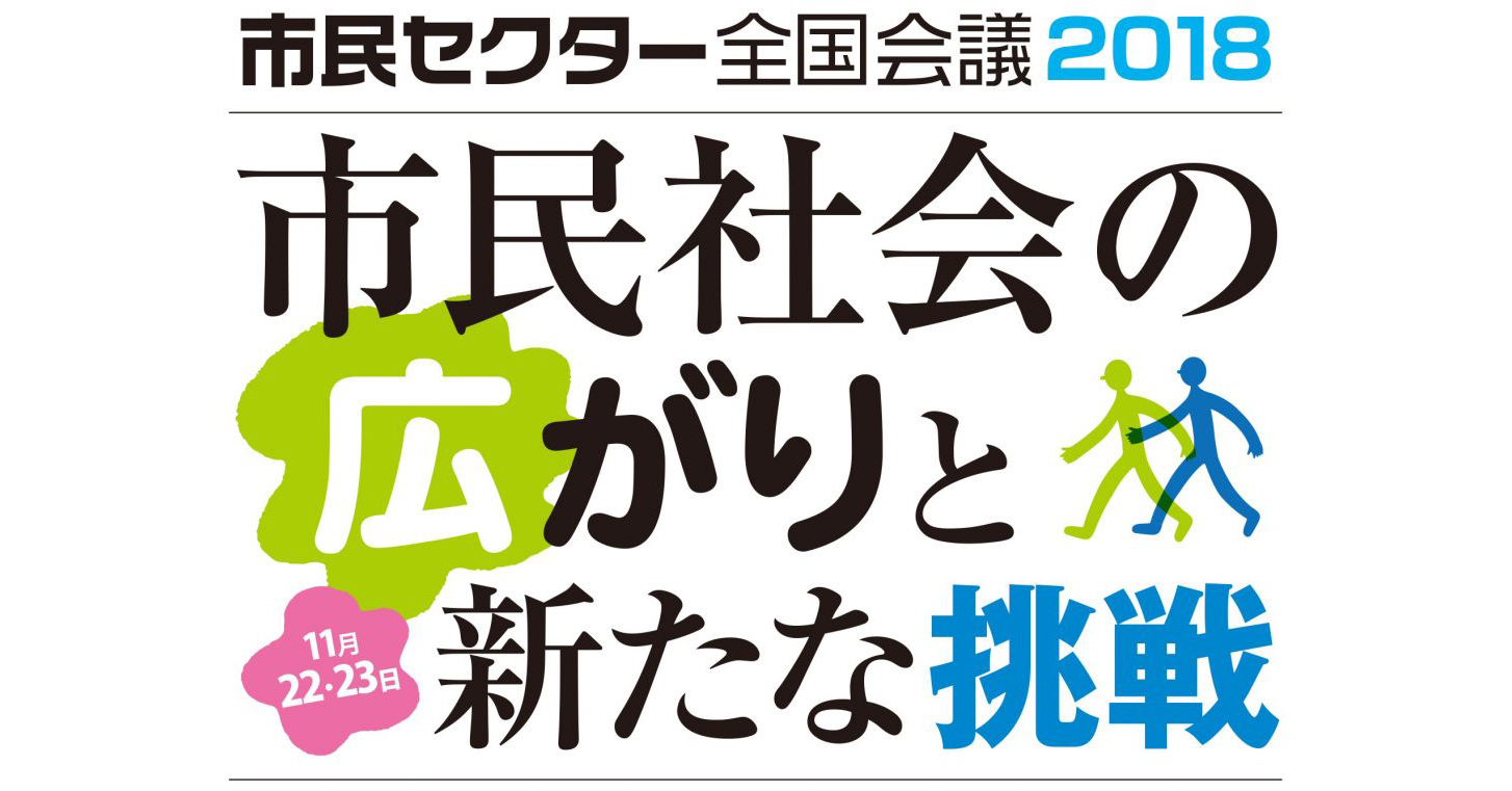 【開催報告】11月22日・23日 市民セクター全国会議2018