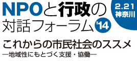 【御礼・定員に達しました】2/21開催：NPOと行政の対話フォーラム 2014『これからの市民社会のススメ　―地域性にもとづく支援・協働―』