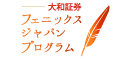 【報告】東日本大震災現地NPO応援基金「大和証券フェニックスジャパン・プログラム2015」報告