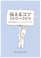 12/11 NPOのための広報スキルアップセミナー 『“共感”されるプレゼンのコツ』 in 大阪