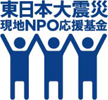 東日本大震災現地NPO応援基金（一般助成・第3期）について
