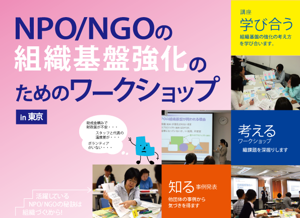 5/11「NPO/NGOの組織基盤強化のためのワークショップin東京」参加者募集