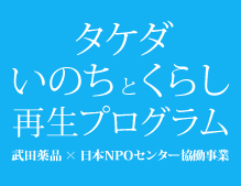 タケダ・いのちとくらし再生プログラム 第1期報告書を発行しました