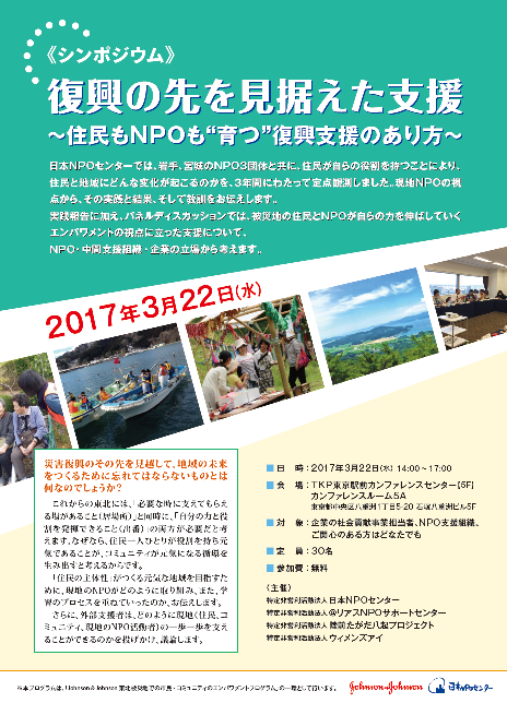 【開催終了】3/22 シンポジウム（東京）「復興の先を見据えた支援～住民もNPOも“育つ”復興支援のあり方～」