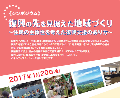 【開催終了】1/20（仙台）シンポジウム「復興の先を見据えた地域づくり～住民の主体性を考えた復興支援のあり方～」