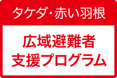 （お知らせ）「タケダ・赤い羽根 広域避難者支援プログラム」2016年度助成を開始しました