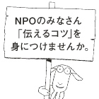 12/21 NPOのための広報スキルアップセミナー 『伝えるコツを身につけよう』 in 草津