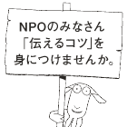 11/16 NPOのための広報スキルアップセミナー 『伝えるコツを身につけよう』 in 福島