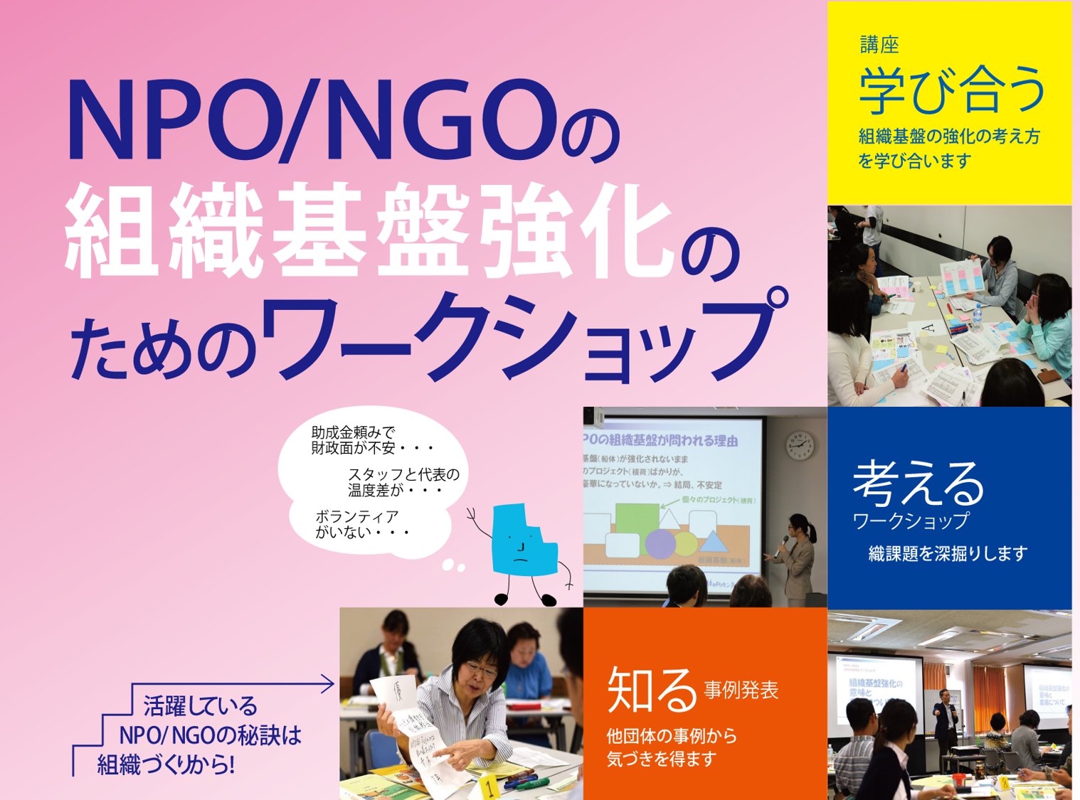 「NPO/NGO の組織基盤強化のためのワークショップ」全国7地域の日程