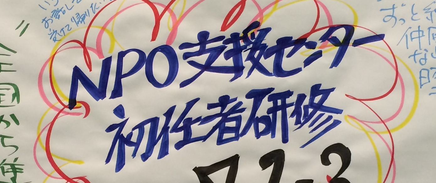 NPO支援センター「初任者研修会」開催のお知らせ(7月7日-8日)