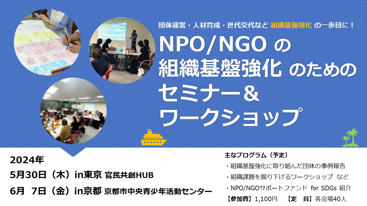 【募集】NPO/NGOの組織基盤強化のためのワークショップ2024