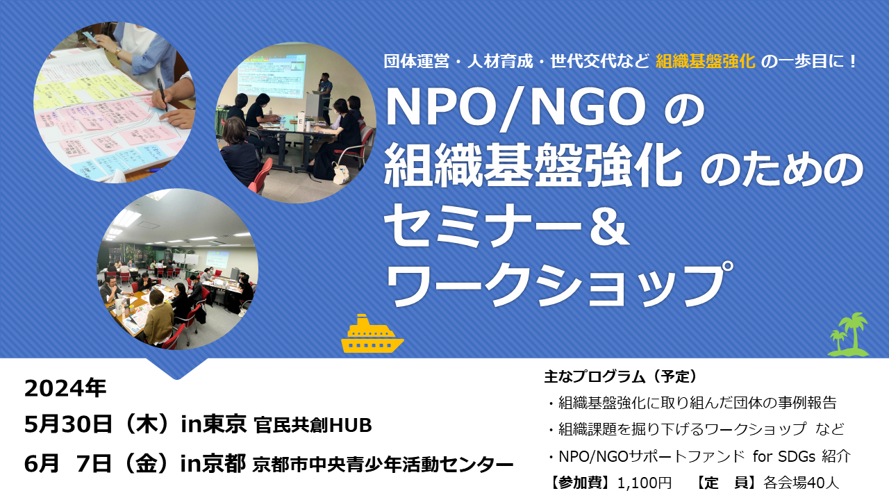 【終了しました】NPO/NGOの組織基盤強化のためのワークショップ2024