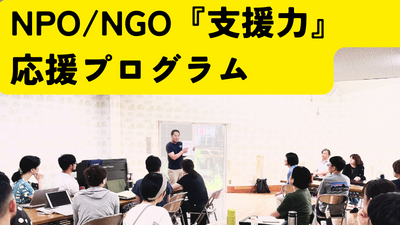 【受付終了しました】NPO/NGO『支援力』応援プログラム　現場の声から学ぶ！　組織診断サポート研修（2024年7月～9月）