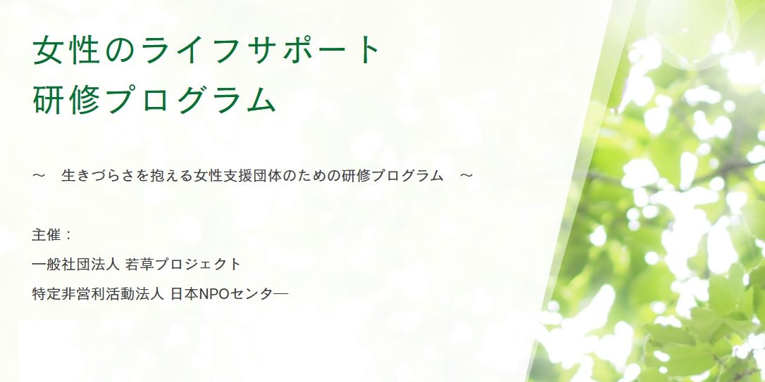 生きづらさを抱える女性支援団体　研修プログラム