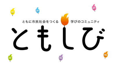 【募集】ともに市民社会をつくる「ともしび・NPOスクール」10月講座参加者